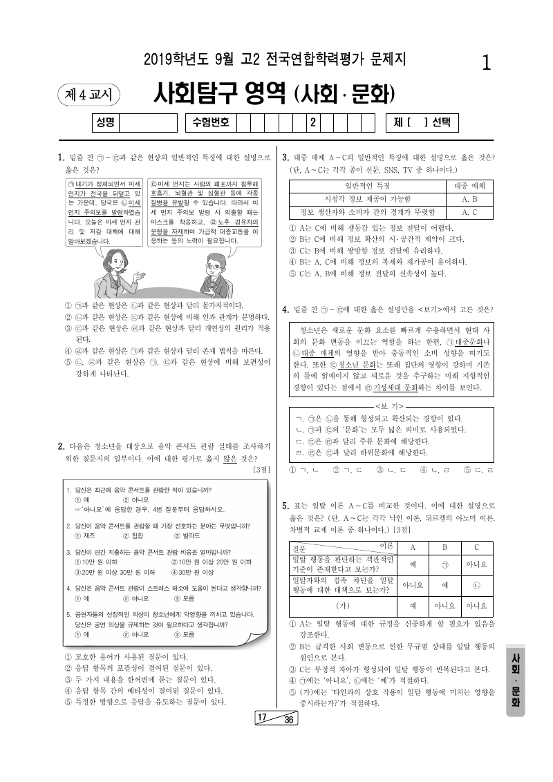 2019년 9월 고2 학력평가 사회문화 시험지 첫 페이지