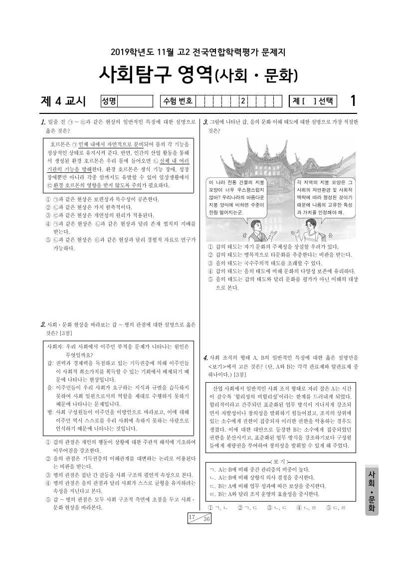 2019년 11월 고2 학력평가 사회문화 시험지 첫 페이지