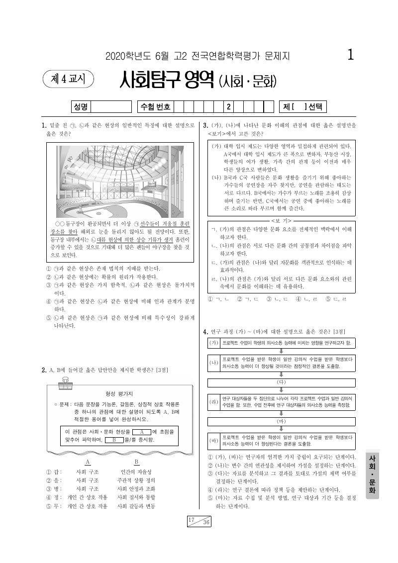 2020년 6월 고2 학력평가 사회문화 시험지 첫 페이지
