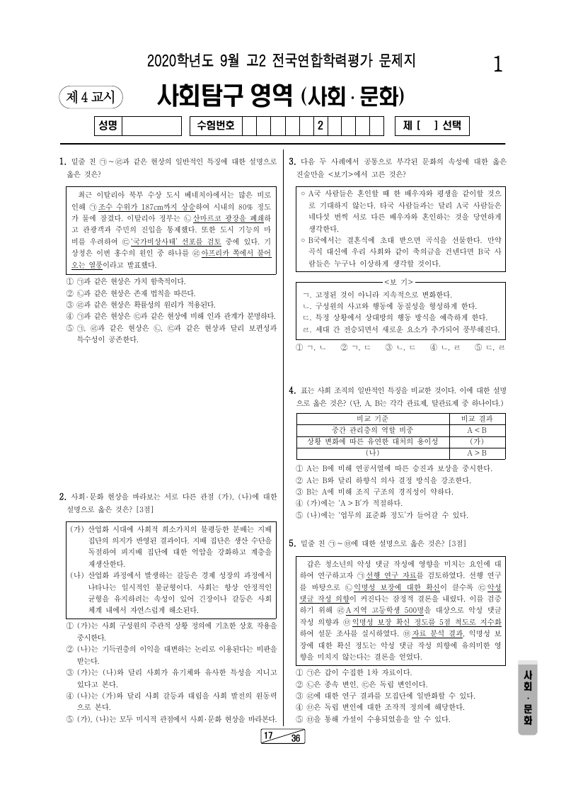 2020년 9월 고2 학력평가 사회문화 시험지 첫 페이지