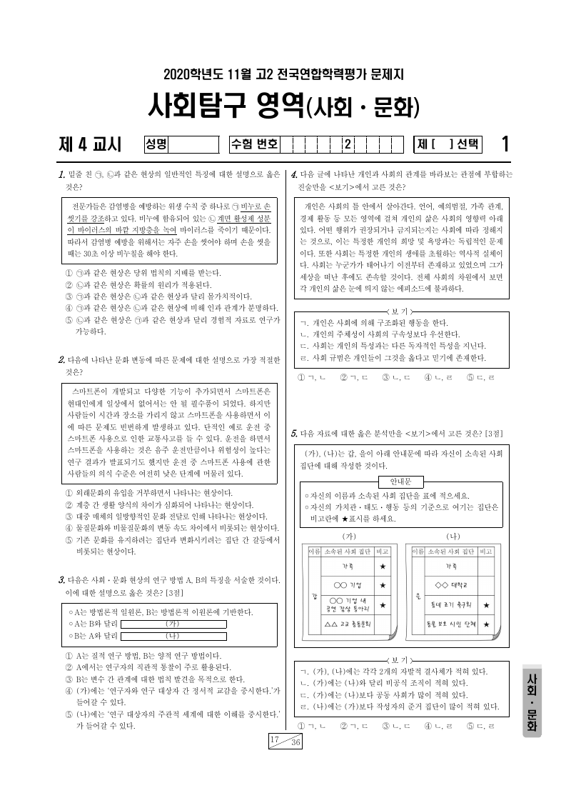 2020년 11월 고2 학력평가 사회문화 시험지 첫 페이지