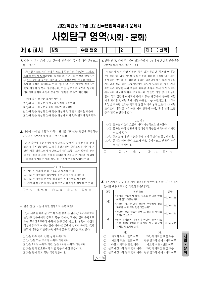 2022년 11월 고2 학력평가 사회문화 시험지 첫 페이지