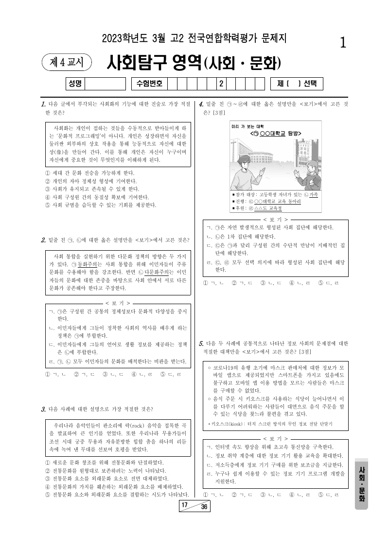2023년 3월 고2 학력평가 사회문화 시험지 첫 페이지