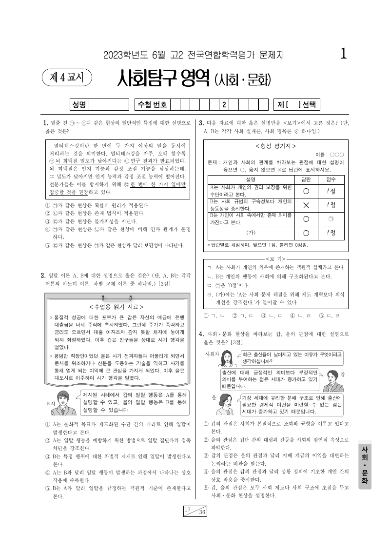 2023년 6월 고2 학력평가 사회문화 시험지 첫 페이지