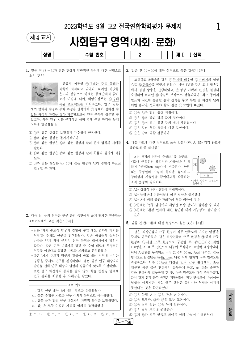 2023년 9월 고2 학력평가 사회문화 시험지 첫 페이지