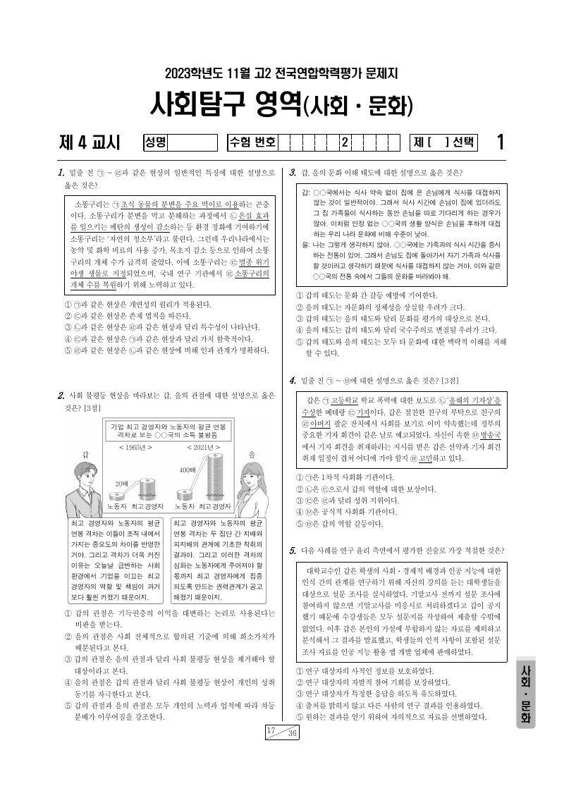 2023년 11월 고2 학력평가 사회문화 시험지 첫 페이지