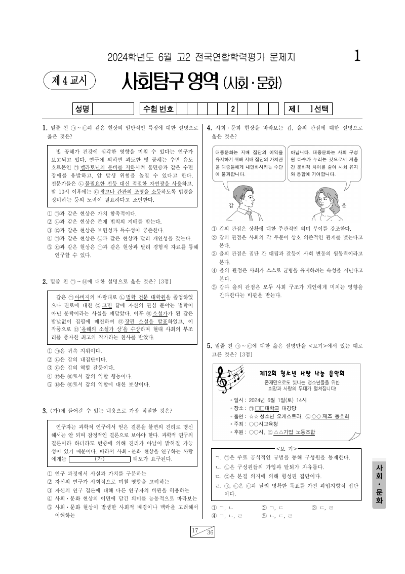 2024년 6월 고2 학력평가 사회문화 시험지 첫 페이지