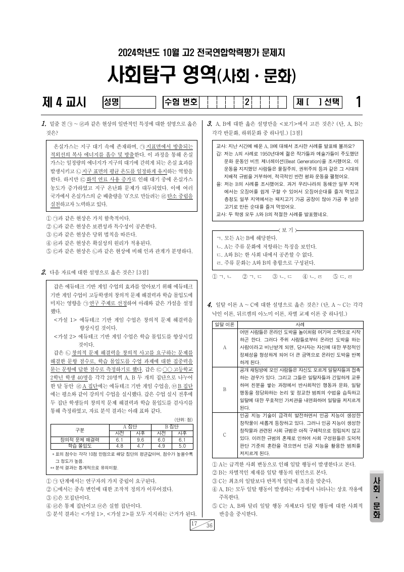 2024년 10월 고2 학력평가 사회문화 시험지 첫 페이지