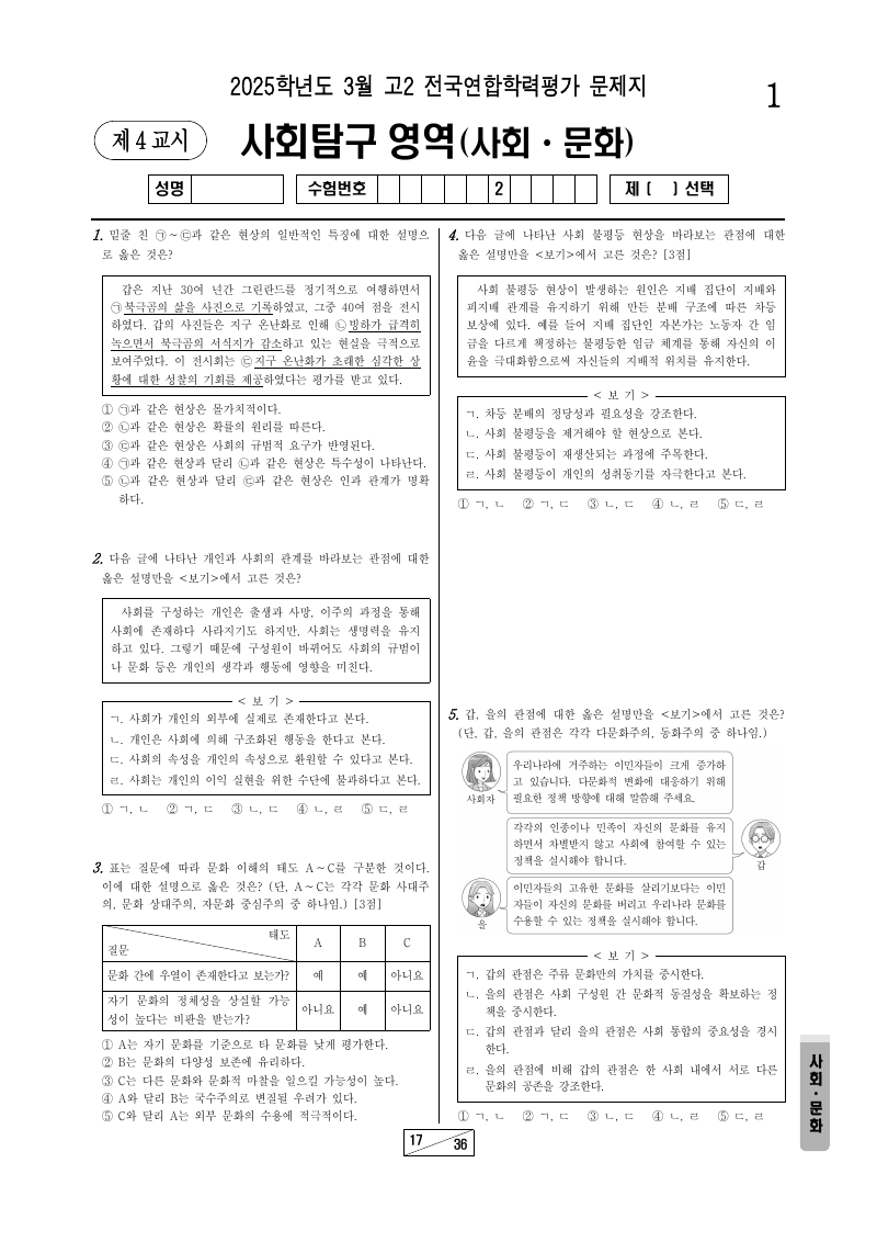 2025년 3월 고2 학력평가 사회문화 시험지 첫 페이지