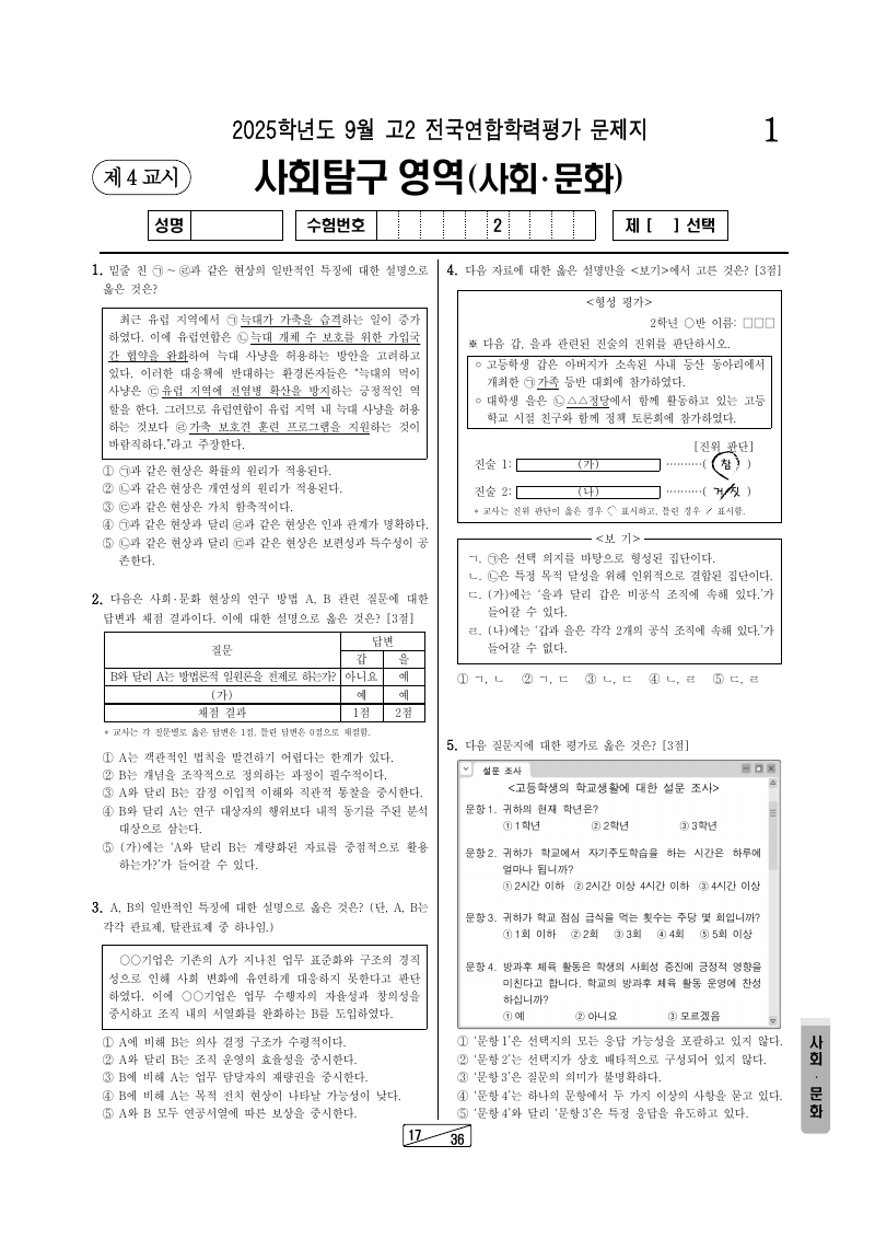 2025년 9월 고2 학력평가 사회문화 시험지 첫 페이지