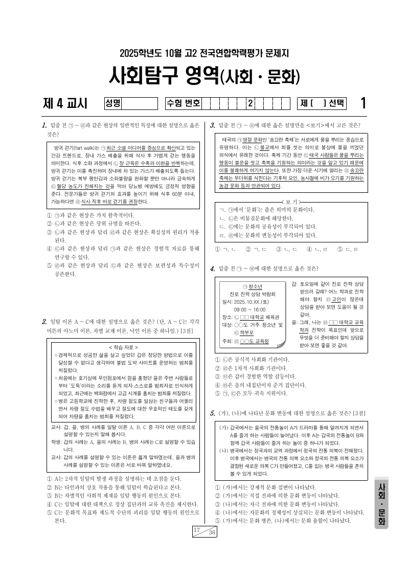 2025년 10월 고2 학력평가 사회문화 시험지 첫 페이지