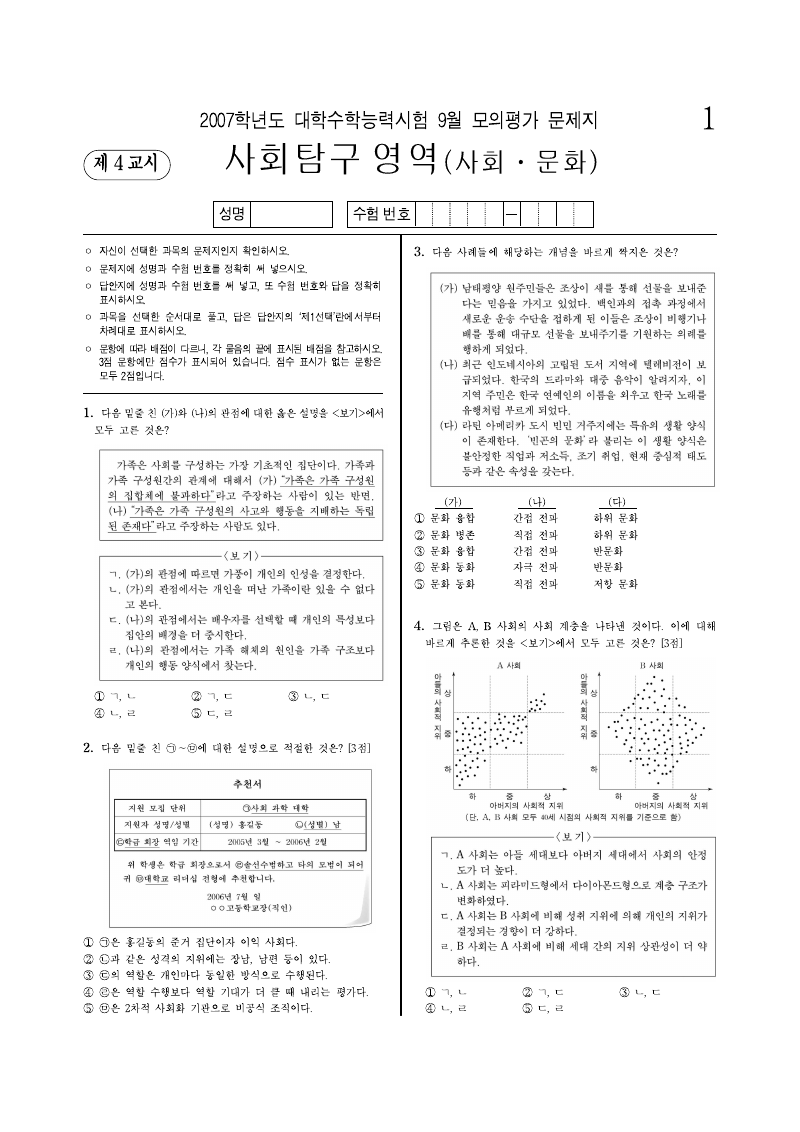 2007학년도 9월 모의평가 사회문화 시험지 첫 페이지