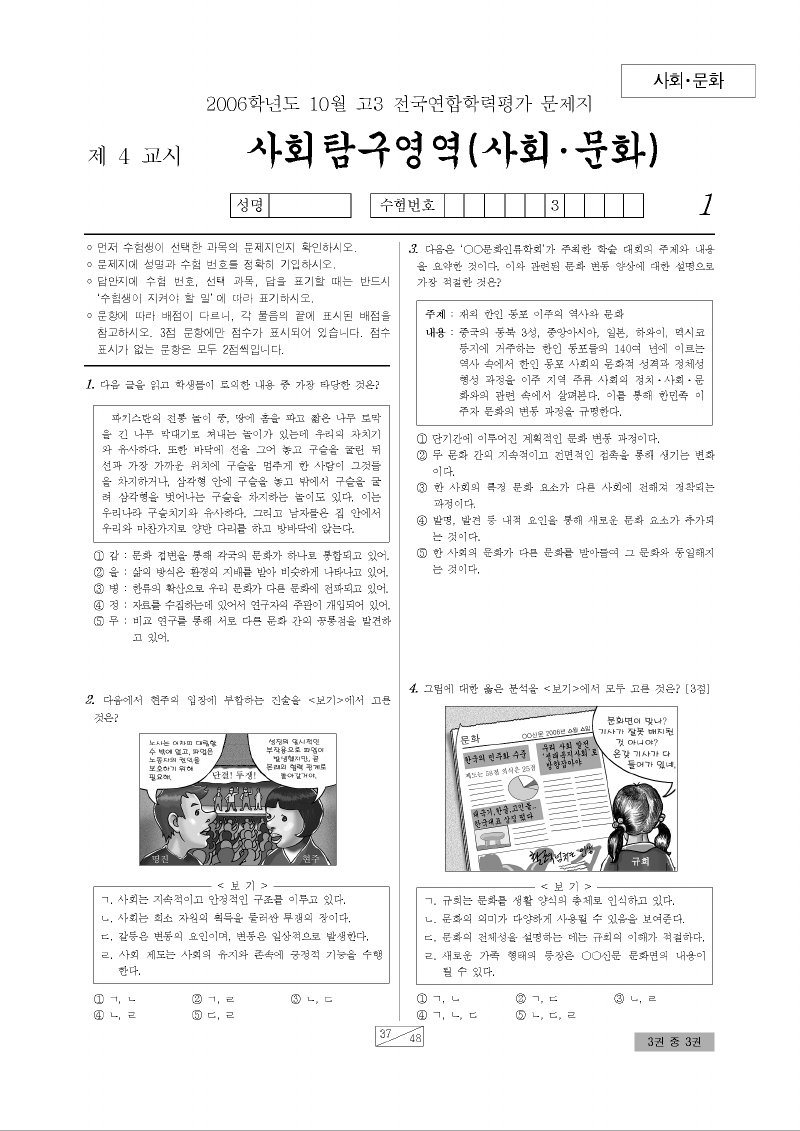 2006년 10월 고3 학력평가 사회문화 시험지 첫 페이지