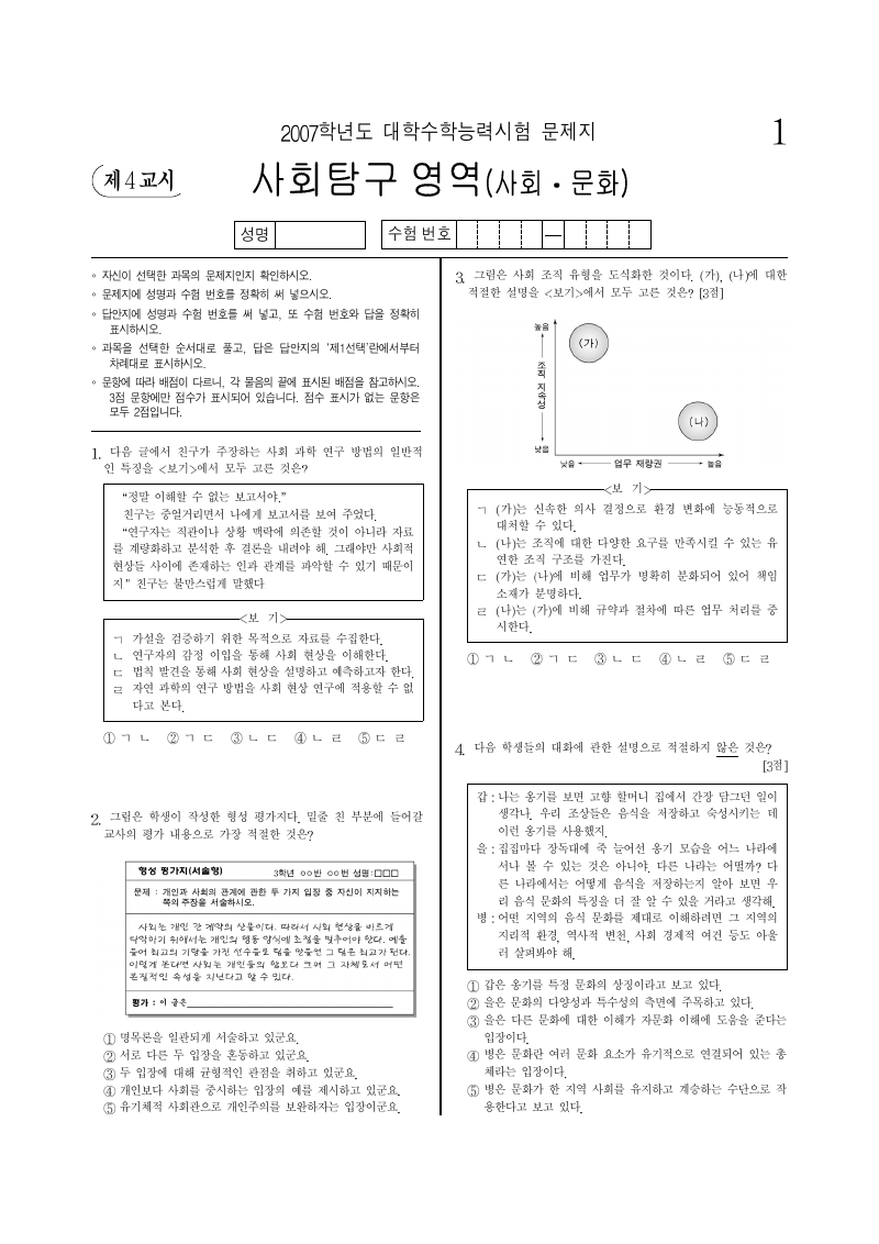 2007학년도 대학수학능력시험 사회문화 시험지 첫 페이지