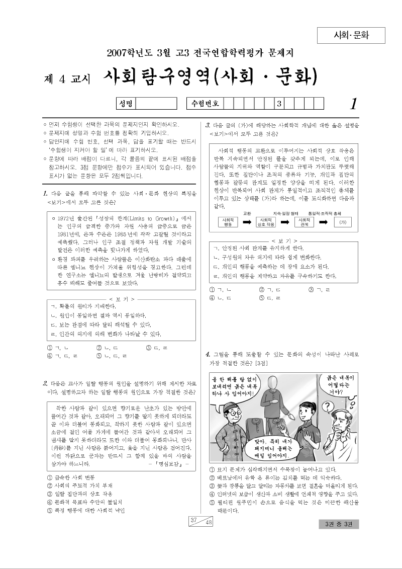 2007년 3월 고3 학력평가 사회문화 시험지 첫 페이지