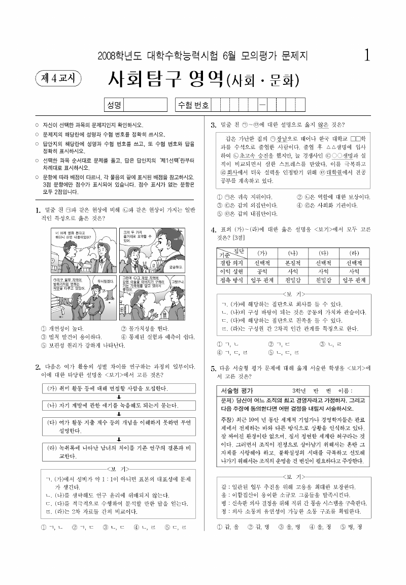 2008학년도 6월 모의평가 사회문화 시험지 첫 페이지