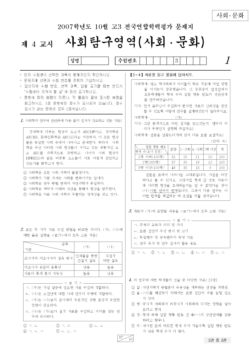 2007년 10월 고3 학력평가 사회문화 시험지 첫 페이지