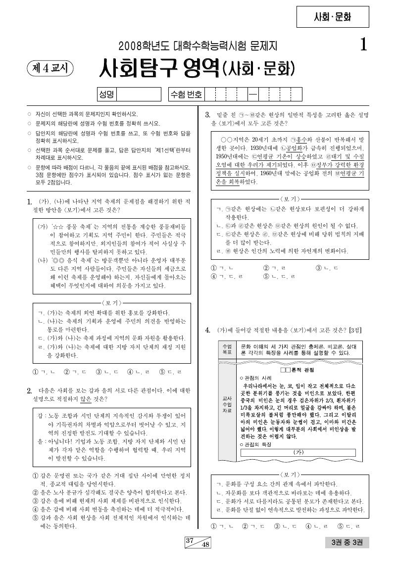 2008학년도 대학수학능력시험 사회문화 시험지 첫 페이지
