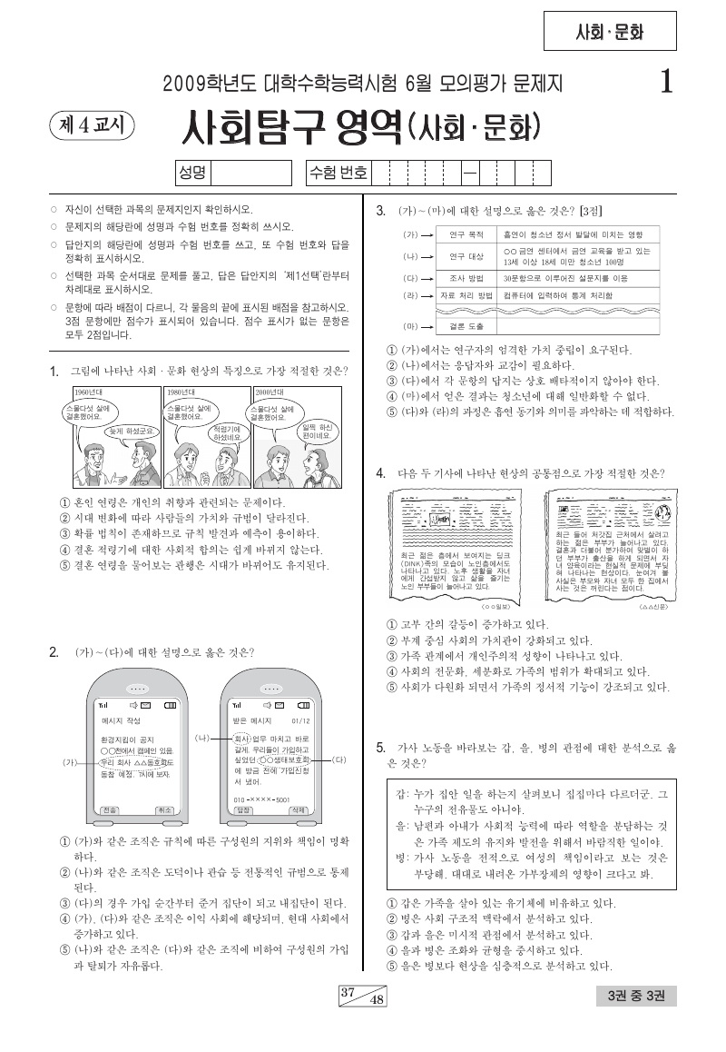 2009학년도 6월 모의평가 사회문화 시험지 첫 페이지