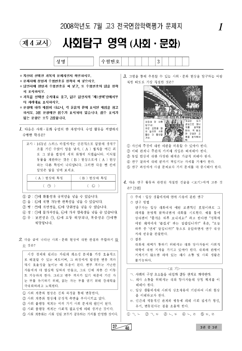 2008년 7월 고3 학력평가 사회문화 시험지 첫 페이지
