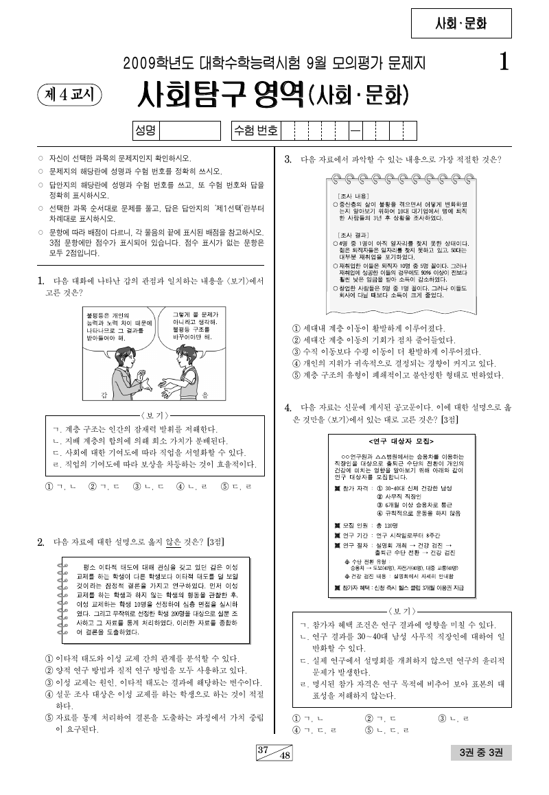 2009학년도 9월 모의평가 사회문화 시험지 첫 페이지