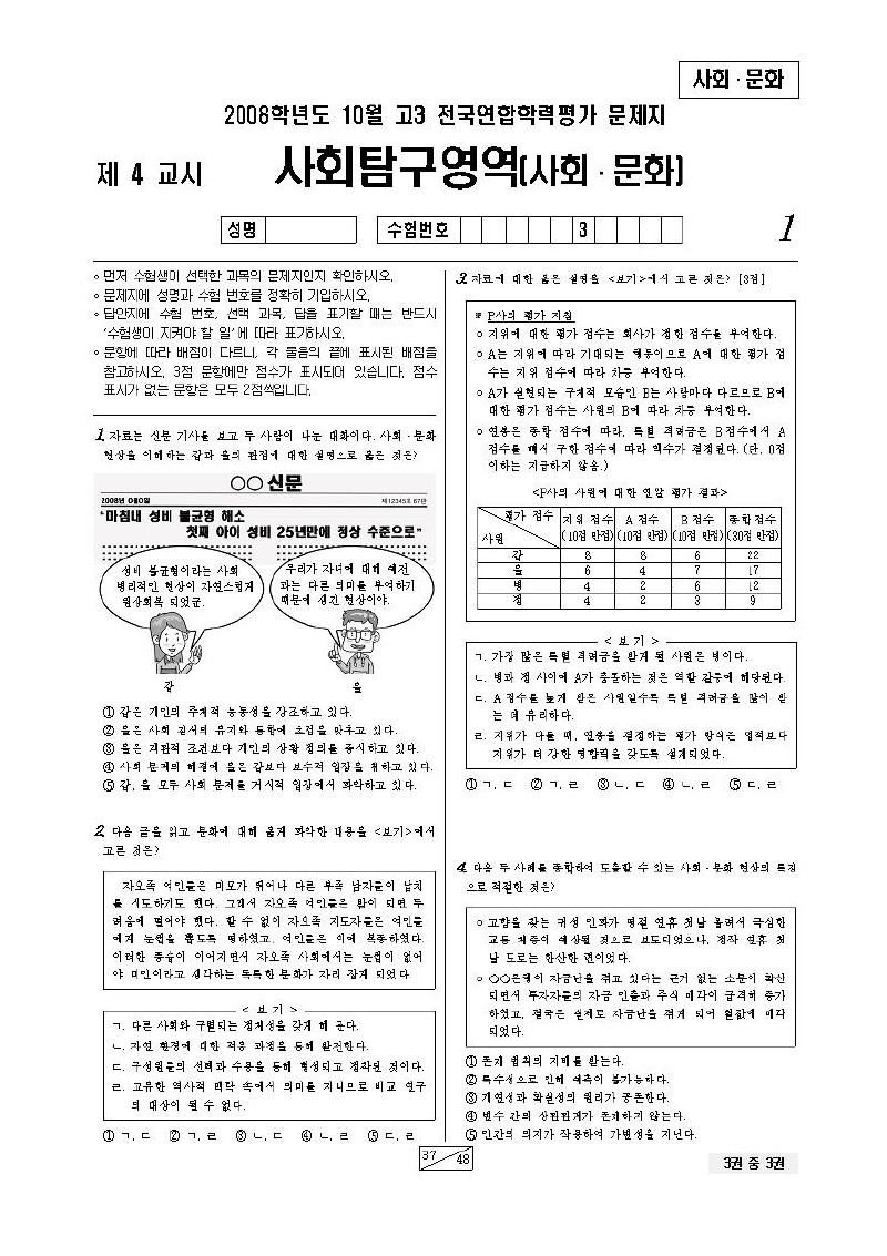 2008년 10월 고3 학력평가 사회문화 시험지 첫 페이지