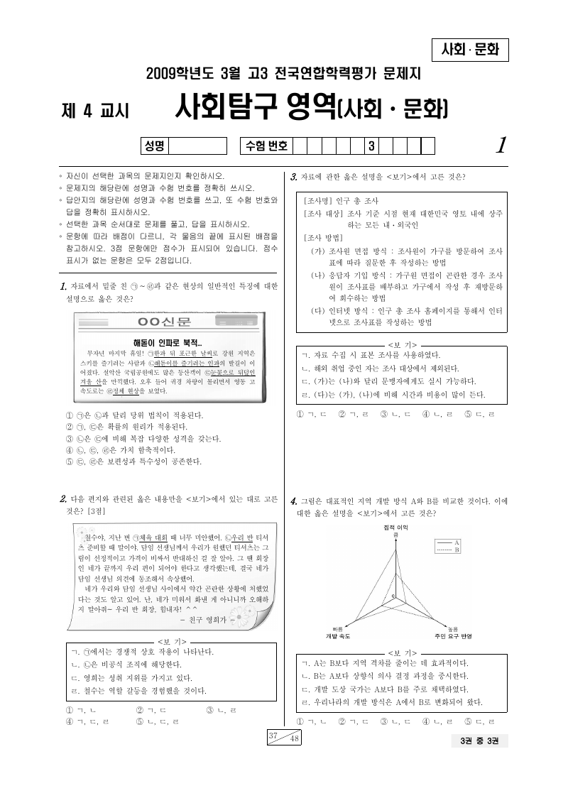2009년 3월 고3 학력평가 사회문화 시험지 첫 페이지
