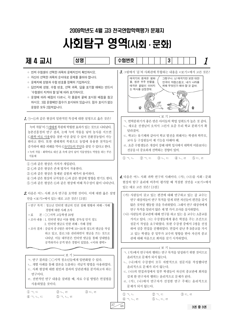 2009년 4월 고3 학력평가 사회문화 시험지 첫 페이지