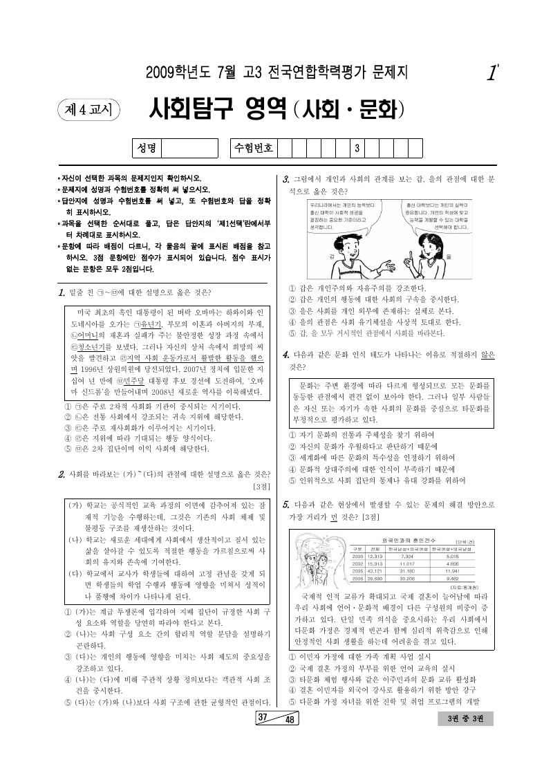 2009년 7월 고3 학력평가 사회문화 시험지 첫 페이지