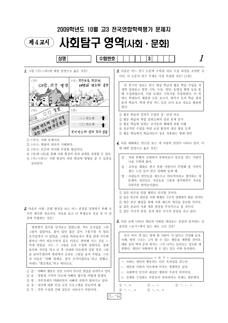 2009년 10월 고3 학력평가 사회문화 시험지 첫 페이지