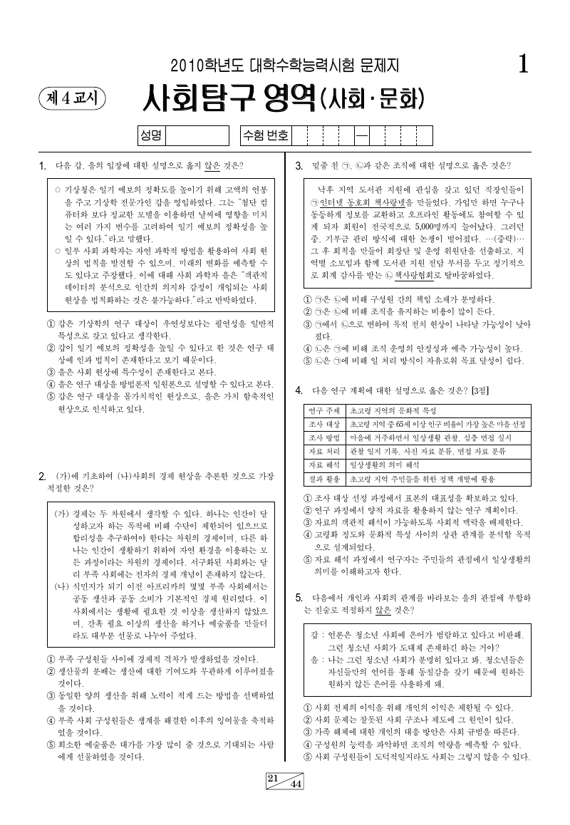 2010학년도 대학수학능력시험 사회문화 시험지 첫 페이지