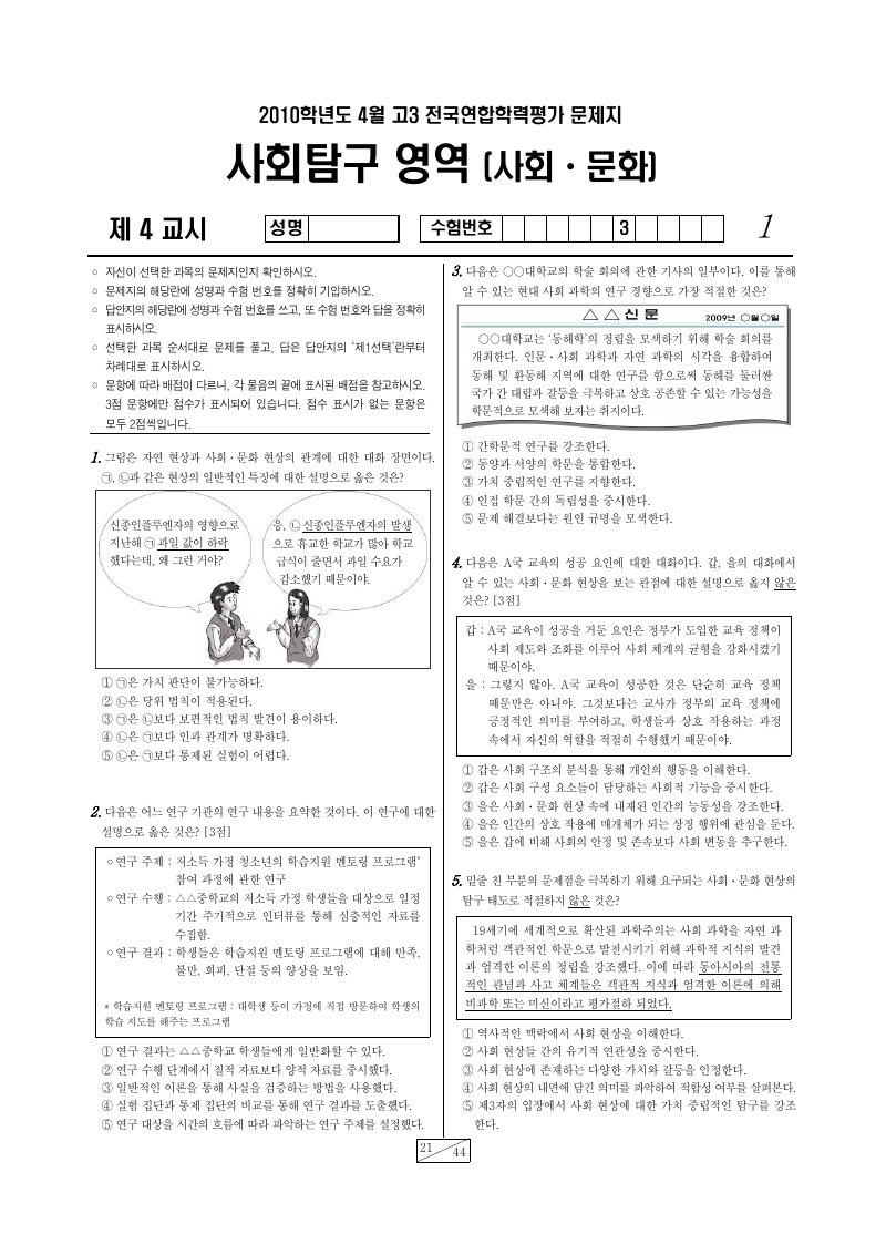 2010년 4월 고3 학력평가 사회문화 시험지 첫 페이지