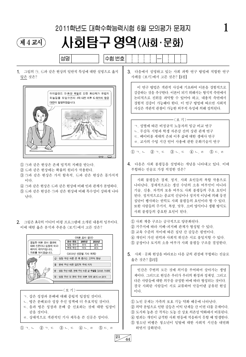 2011학년도 6월 모의평가 사회문화 시험지 첫 페이지