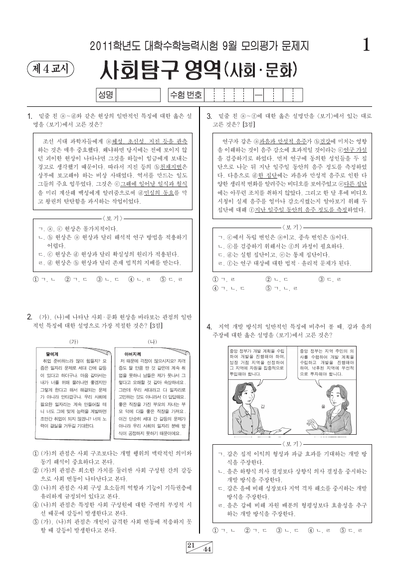 2011학년도 9월 모의평가 사회문화 시험지 첫 페이지