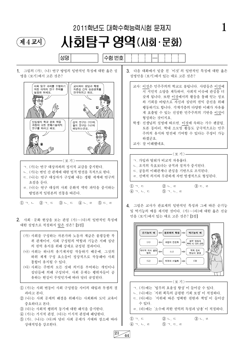 2011학년도 대학수학능력시험 사회문화 시험지 첫 페이지