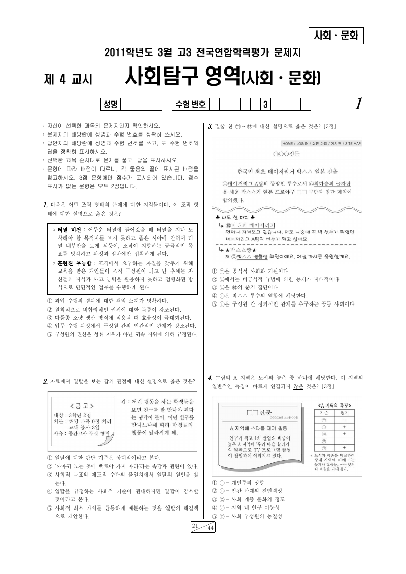 2011년 3월 고3 학력평가 사회문화 시험지 첫 페이지