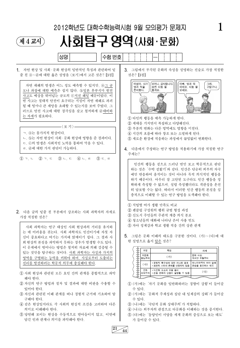 2012학년도 9월 모의평가 사회문화 시험지 첫 페이지