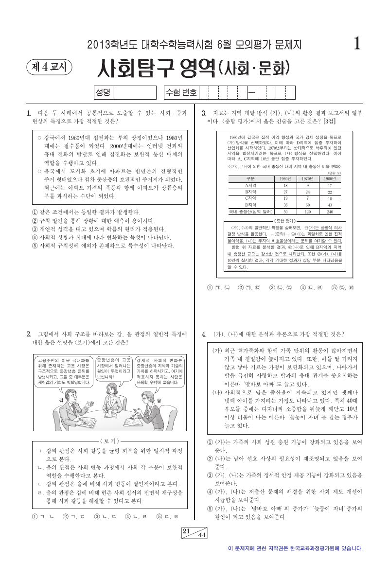 2013학년도 6월 모의평가 사회문화 시험지 첫 페이지