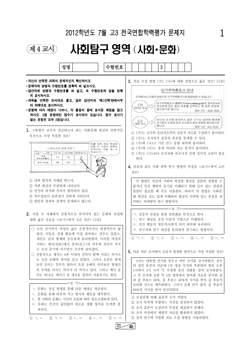 2012년 7월 고3 학력평가 사회문화 시험지 첫 페이지