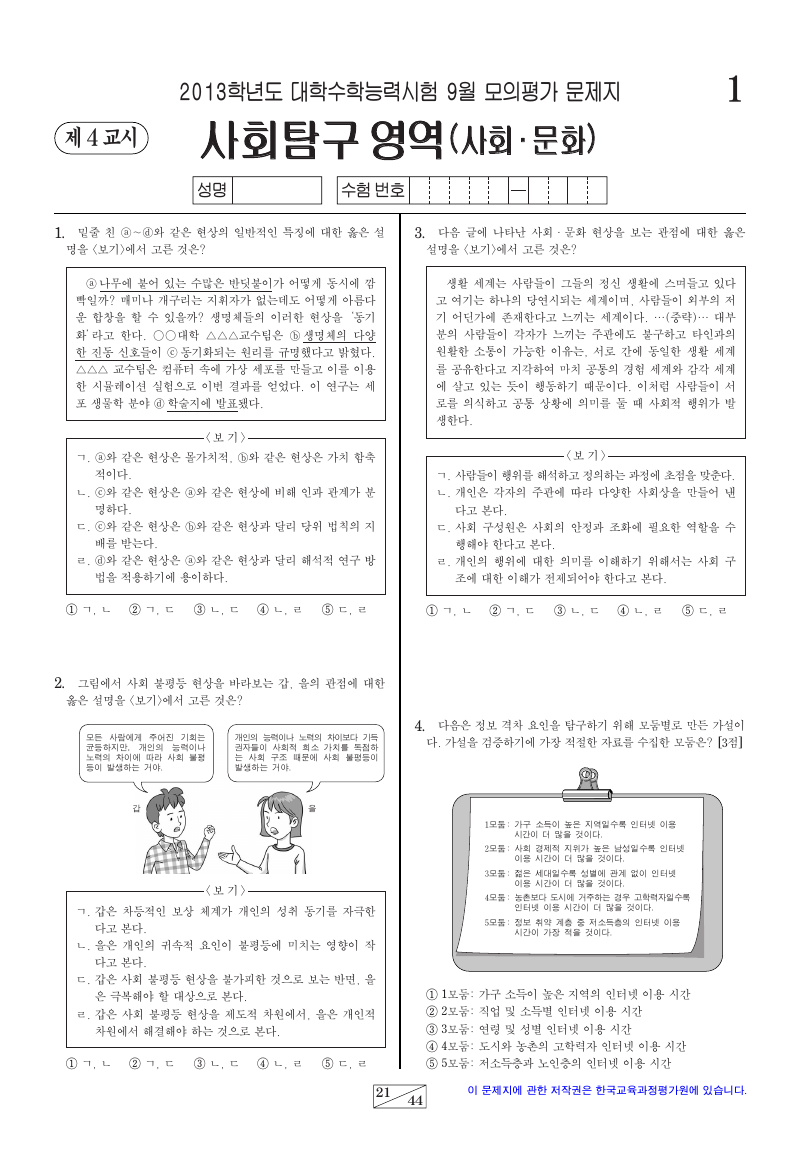 2013학년도 9월 모의평가 사회문화 시험지 첫 페이지