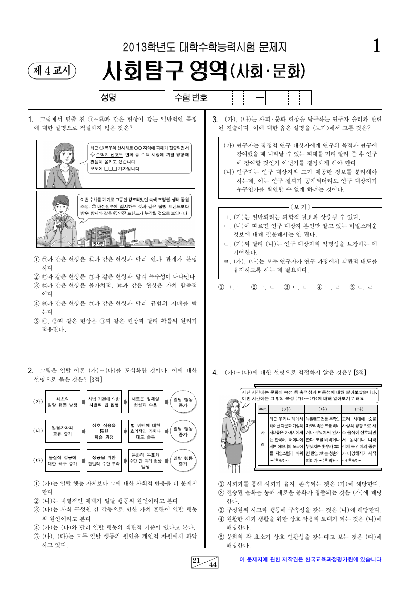 2013학년도 대학수학능력시험 사회문화 시험지 첫 페이지