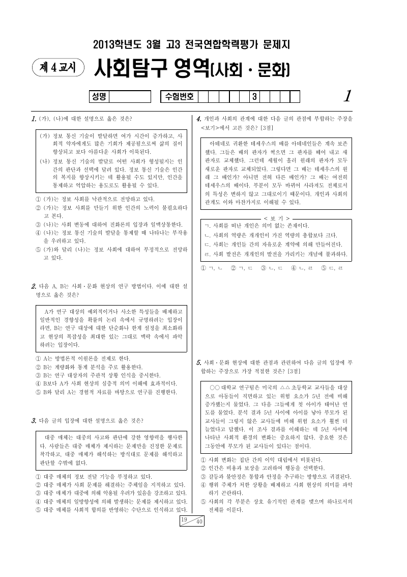 2013년 3월 고3 학력평가 사회문화 시험지 첫 페이지