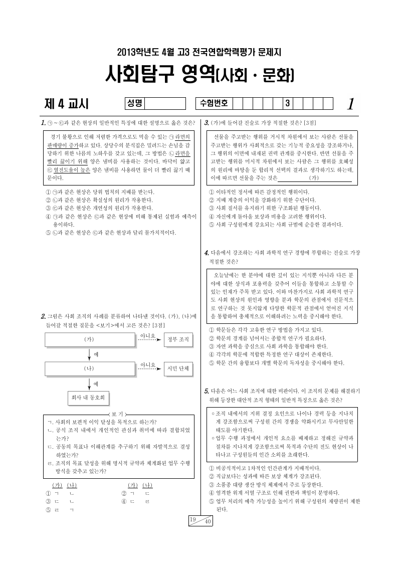 2013년 4월 고3 학력평가 사회문화 시험지 첫 페이지