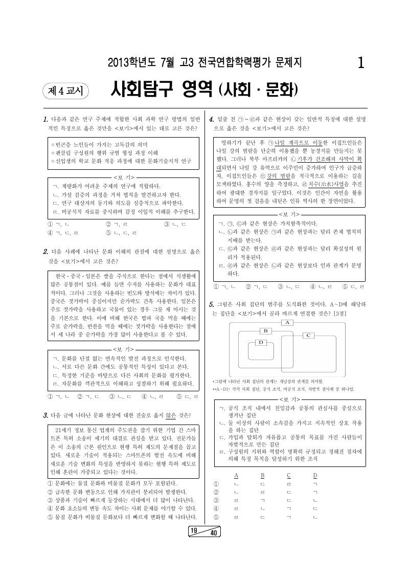 2013년 7월 고3 학력평가 사회문화 시험지 첫 페이지