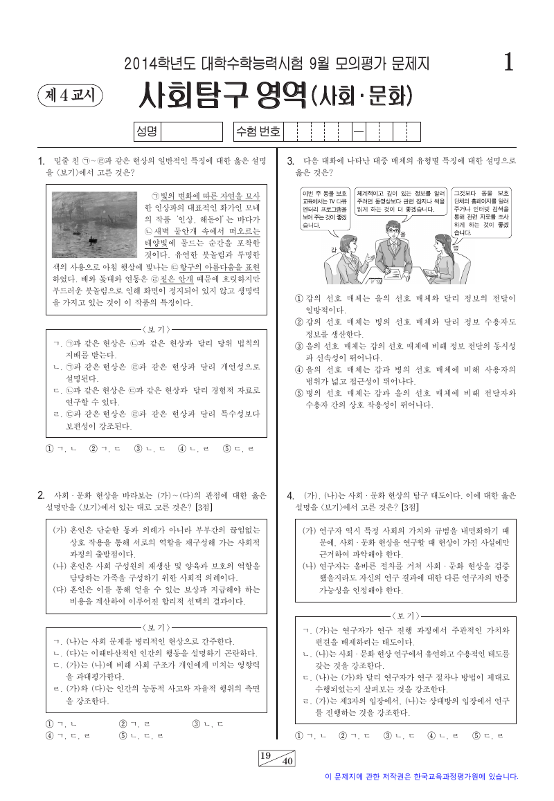 2014학년도 9월 모의평가 사회문화 시험지 첫 페이지