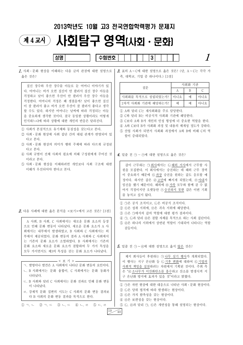 2013년 10월 고3 학력평가 사회문화 시험지 첫 페이지