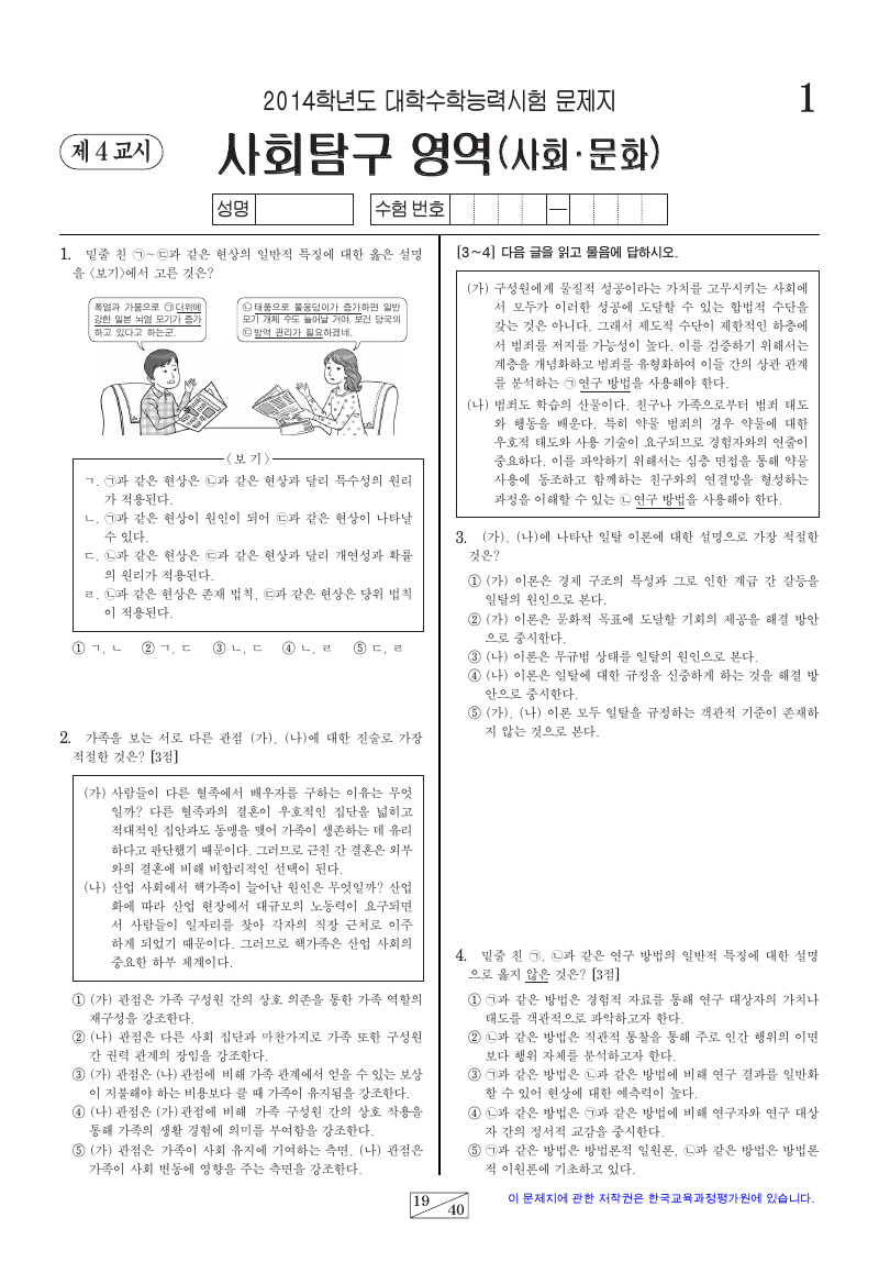 2014학년도 대학수학능력시험 사회문화 시험지 첫 페이지