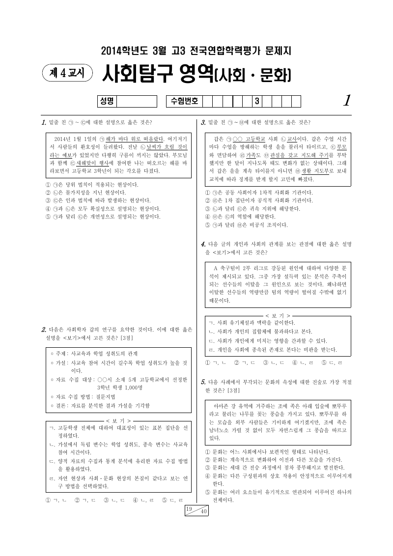 2014년 3월 고3 학력평가 사회문화 시험지 첫 페이지