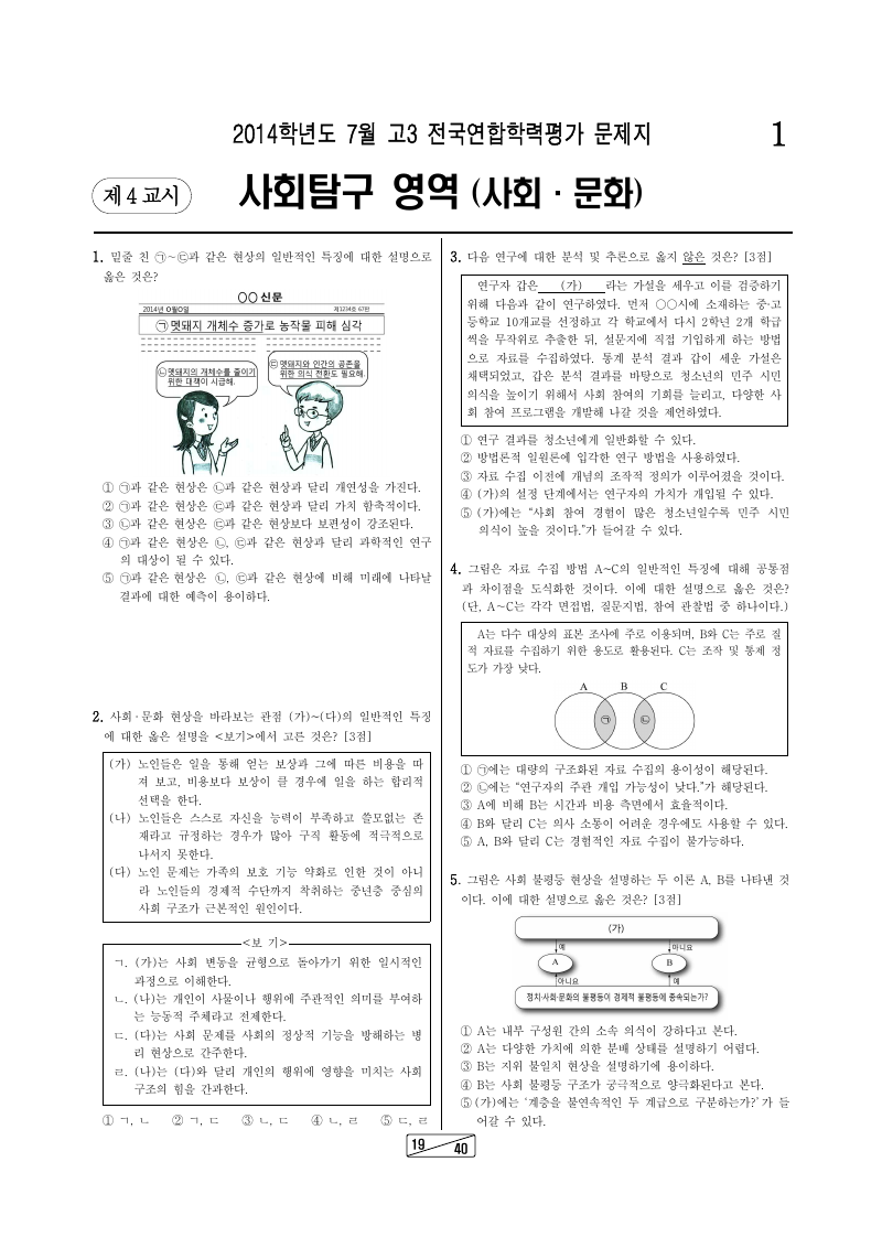 2014년 7월 고3 학력평가 사회문화 시험지 첫 페이지