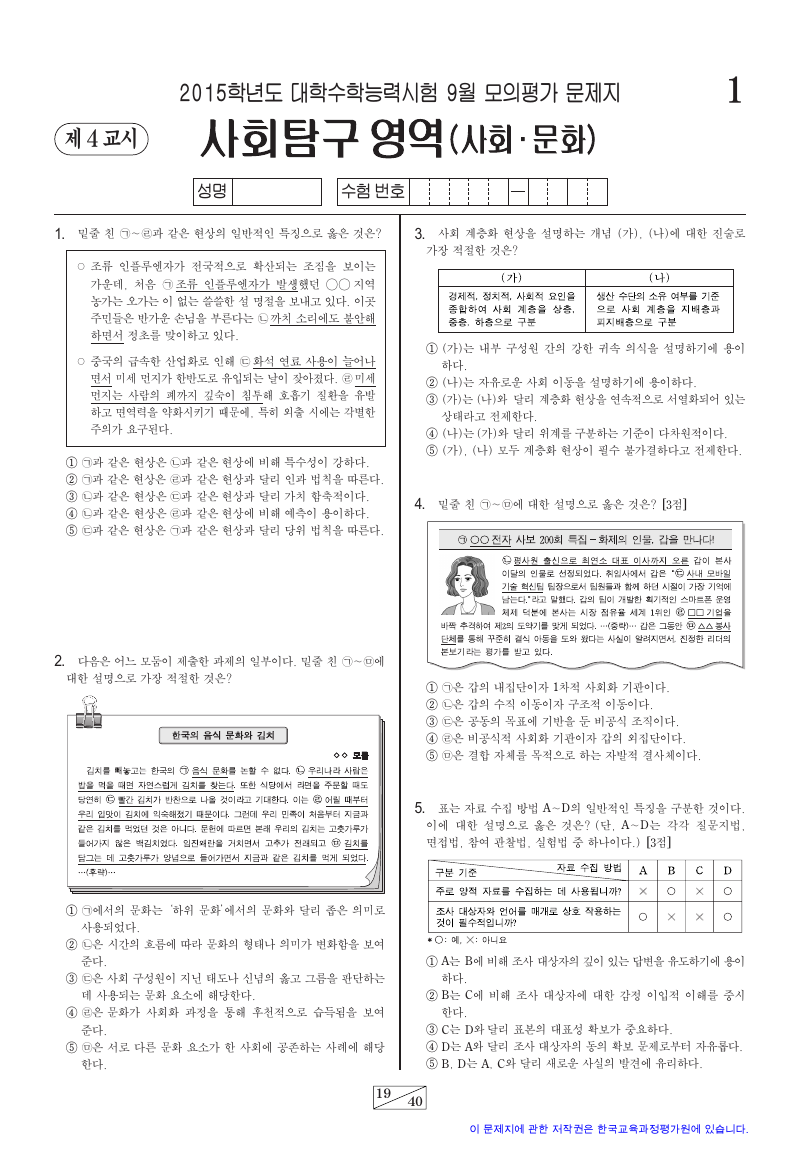 2015학년도 9월 모의평가 사회문화 시험지 첫 페이지